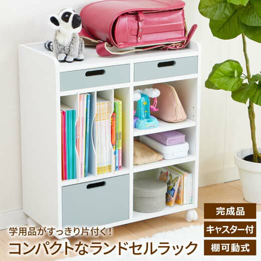 ランドセルラック 子供 キッズ おもちゃ ラック 引き出し キャスター スリム おしゃれ 絵本 引き出し付き リビング ペット服 本棚 収納 棚 収納棚 可動式棚 キャスター付 引き出しがトレーになるランドセルラック