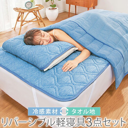 シングル3点セット 接触冷感 冷感 強冷感 クール 敷パッド 枕パッド ケット セット ひんやり 冷たい リバーシブル 洗濯 寝具 涼しい タオル 防ダニ 消臭 抗菌防臭 春 夏 秋 吸水速乾 ベルクールスペシャル冷感リバーシブのサムネイル