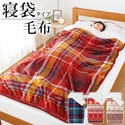 【送料無料】毛布 シングル 袋状毛布 寝袋 ブランケット あったか 暖かい 冷え性対策 ベルーナ 洗える 新・もこもこあったか素材のすっぽり毛布のサムネイル