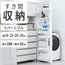 【全品P5倍 4/24 20:00～4/27 09:59まで】隙間収納 10cm 15cm 引き出し キャスター付き 20cm 25cm すき間ワゴン リバーシブル 奥行55cm 高さ180cm 冷蔵庫 冷蔵庫横 隙間 ラック キッチン 洗面所 収納 脱衣所 サニタリー収納 シンク本棚