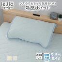 \5/16まで最大20%OFF/冷感 枕カバー 枕パッド ひんやり もちもち 夏用 夏