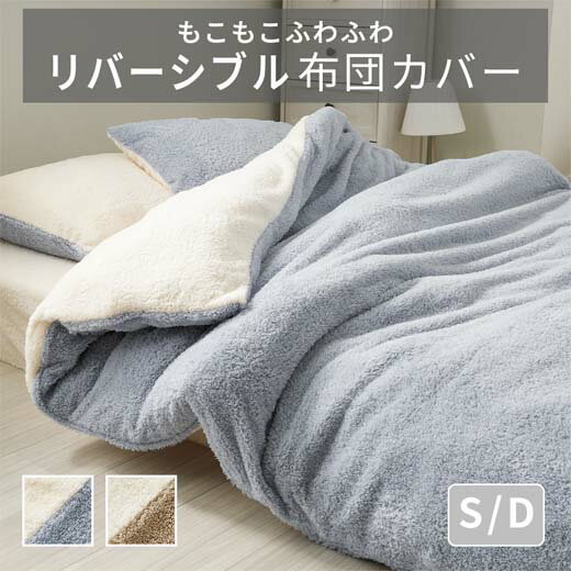 掛け布団カバー シングル 毛布にもなる ダブル セミダブル リバーシブル もこもこ 付替え簡単 さらさら 気持ち良い 全周ゴム付 掛布団カバー 布団カバー 紐付...