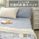敷きパッド シングル セミダブル ダブル 抗菌防臭 もこもこ ふんわり さらさら オールシーズン 洗える 洗濯可能 ゴムバンド 敷布団対応 敷き布団カバー おし...