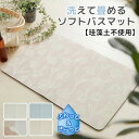 バスマット 洗える 畳める コンパクト 弾力 ソフト素材 珪藻土不使用 滑りにくい加工 はさみでカット可能 フラワー フォント テラゾー ニュアンス
