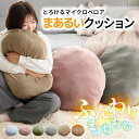 クッション もちもち マイクロフリース とろける 円系 円型クッション 足枕 腰クッション 背もたれ 背あて 肘置き やわらか かわいい 美容院 サロン用
