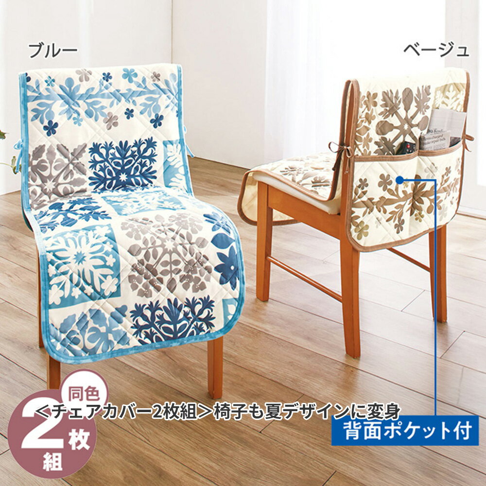 Rakuten - チェアカバー2枚組 ハワイアンキルト風冷感チェアカバー