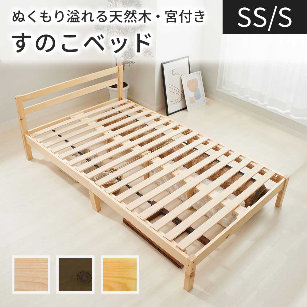 すのこベッド ベッド すのこ 木製 コンセント シングル 天然木 シングルベッド 脚付き 棚 コンパクト 普通ベッド セミシングル セミダブル ベット シングル...