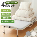 新生活 布団セット ベッドセット 4点セット セミシングル 敷き布団 掛け布団 枕 布団 寝具 4点セット 折りたたみベッド ベッドフレーム 寝具 折りたたみコ...