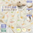 毛布 ひんやり冷感3WAYひざ掛け フレスコ<ブランケット・冷感ケット> ポンチョ ボレロ 洗濯機で洗える冷房対策 ベビーカー デスクワーク 接触冷感