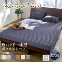 \5/16まで最大20%OFF/パッド一体型ボックスシーツ 敷きパッド 一体型ボックスシーツ シングル セミダブル ダブル ボックスシーツ ホテルテイスト おし...