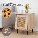 \18日限定ポイント10倍/サイドテーブル 収納 おしゃれ サイド テーブル サイド収納 幅40 フラップ キャビネット ラタン フラップラック サイドラック おしゃれ コンパクト 脚高 ソファー横 ベッド横 高さ54cm 棚 高さ 調節可能 脚高 韓国 北欧 ラタン調 送料無料