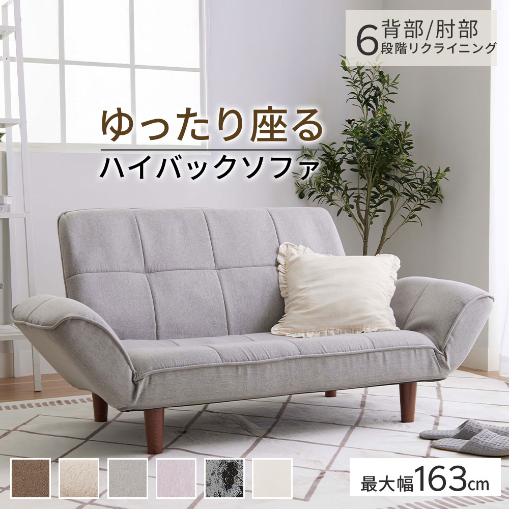 ソファー 2人掛け ハイバック ソファーベッド シンプル リクライニング コンパクト ソファ 二人掛け ローソファー ソファーベッド ゆったりハイバックボリュームカウチソファ ハイバック 6段階リクライニング 6段階調整 木調 脚付き