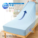 \5/16まで最大20%OFF/ボックスシーツ シングル 接触冷感 冷感 夏用 ダブル セミダブル クイーン おしゃれ ひんやり 伸縮 のびのび 夏 取付簡単 ...