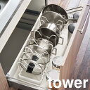 タワー シンク下伸縮鍋蓋&フライパンスタンド<tower 山崎実業> インテリア ノアン
