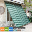 屋外器具、物置 幅200cm 幅300cm アルミ幅200cm アルミ幅300cm ぱぱっと広げて簡単たてす(幅200cm〜アルミ幅300cm)