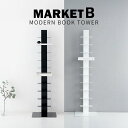 本立&マガジンラック <MARKET B>モダンブックタワー