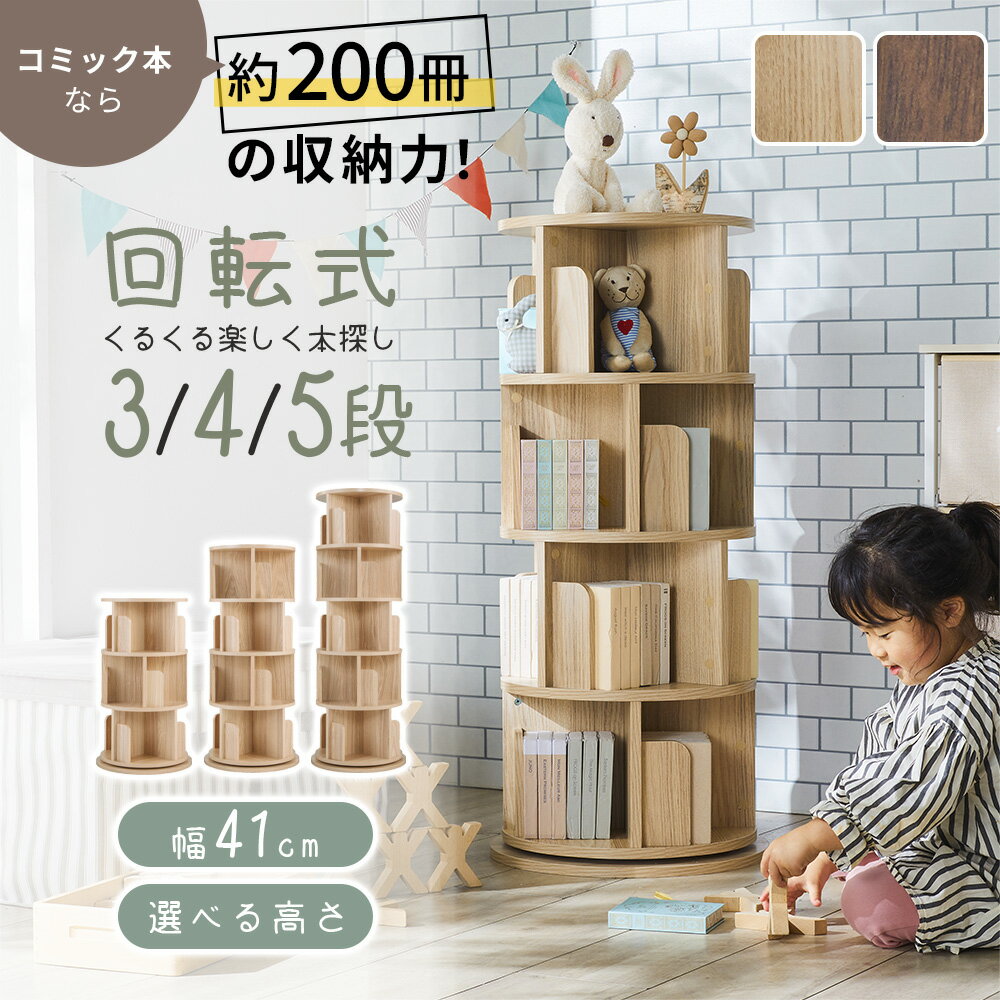＼12/3まで500円OFF／本棚 回転 絵本棚 スリム 大容量 5段 4段 3段 2色 おしゃれ 木製 本棚 収納棚 収..