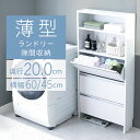 \10/9まで1000円OFF/ランドリーチェスト 薄型 洗面所 収納 脱衣所 フラップ チェスト スリム ランドリー収納 奥行20cm 幅45 幅60 ハイタイプ 棚 ラック ランドリーラック ランドリー すき間収納 サニタリーチェスト 大容量 ランドリーワゴン おしゃれ