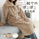 着る毛布 レディース かわいい ポンチョ もこもこ ポコポコ ルームウェア コート ラビットファー調 冬用 あったか 暖かい ロング