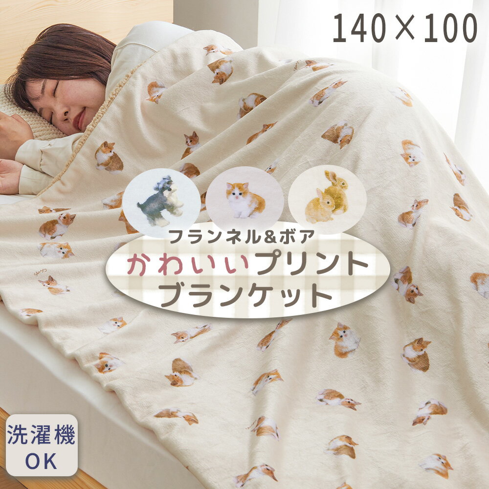 ブランケット ひざ掛け 毛布 大判 韓国 かわいい 動物柄 イヌ ネコ ウサギ ボア フランネル マルチケッ..