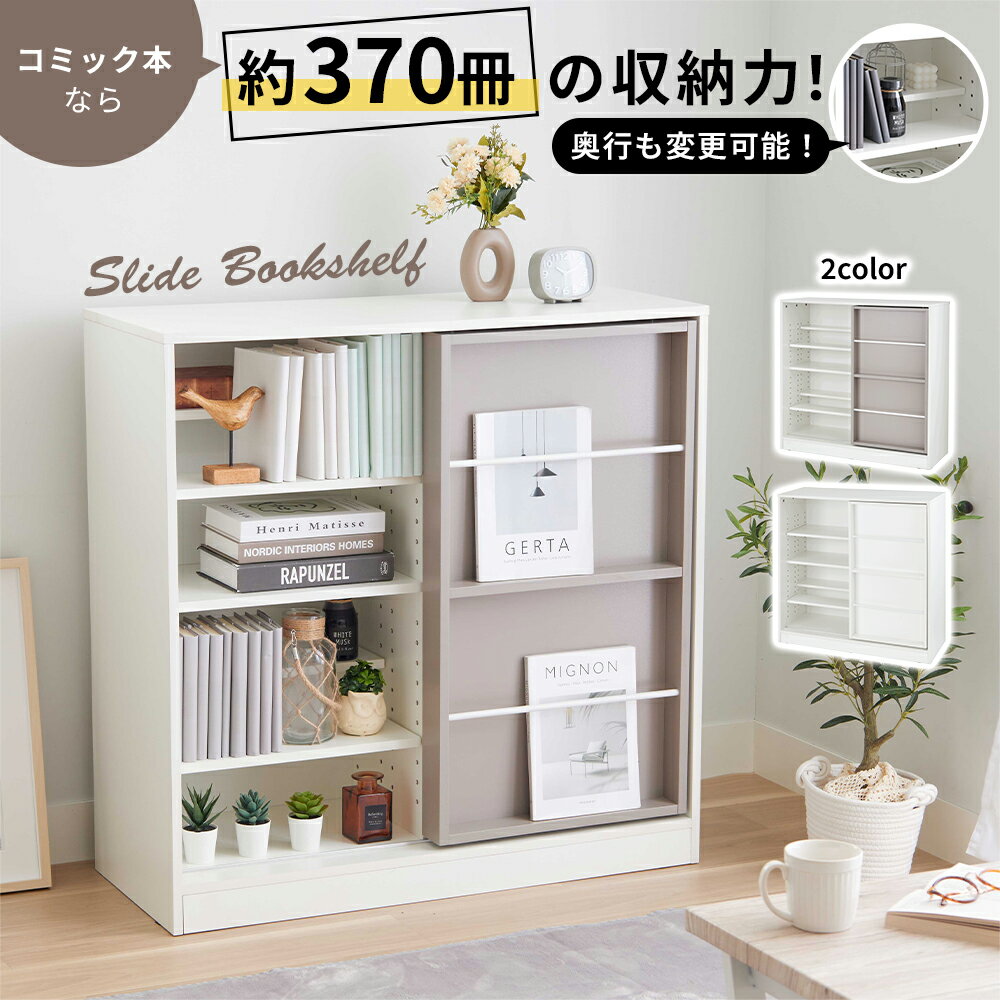 楽天イエリオ　インテリア家具・雑貨＼12/3まで500円OFF／書籍戸だな 飾れるスライド本棚ラック＜本棚 ブックシェルフ オープンラック キャビネット 書棚　コミック収納＞