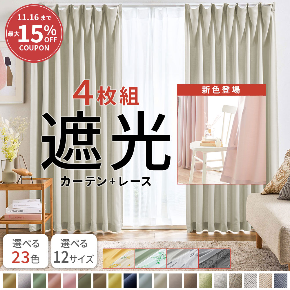 ＼11/16まで最大15％OFF／カーテン 4枚セット 遮光カーテン 4枚組 セット レース ドレープカーテン カーテンセット レースカーテン付 シンプル 無地 幅100 洗える ウォッシャブル 洗濯機OK 厚地2枚 レースカーテン2枚 北欧 安い おしゃれ かわいい 人気 おすすめ