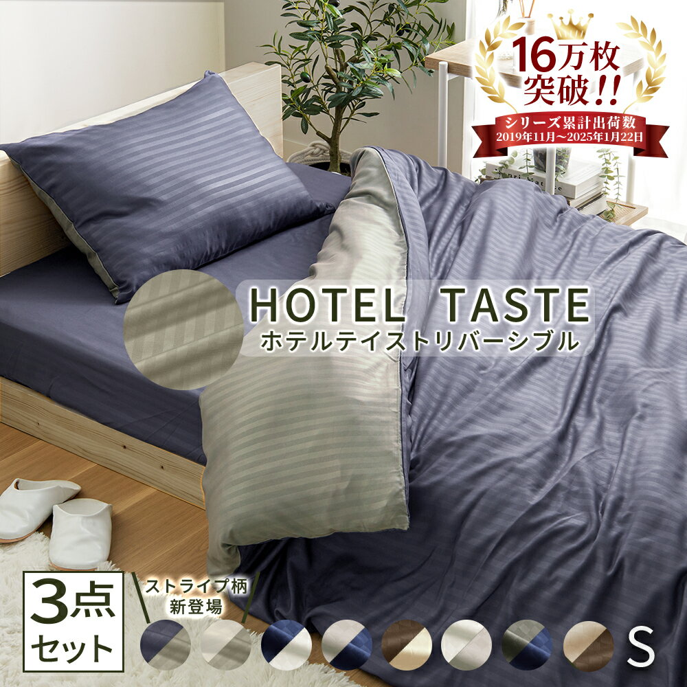 \10/27まで最大20%OFF/布団カバー 3点セット シングル 布団用 ベッド用 掛け布団カバー 敷き布団カバー ボックスシーツ ベッドシーツ 寝具 枕カバー おしゃれ 北欧 ベルーナ ホテルテイストリバーシブルカバーリング3点セット 洋室セット 和室セット リバーシブル