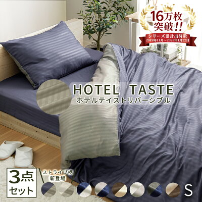 \10/27まで最大20%OFF/布団カバー 3点セット シングル 布団用 ベッド用 掛け布団カバー 敷き布団カバー ボックスシーツ ベッドシーツ 寝具 枕カバー おしゃれ 北欧 ベルーナ ホテルテイストリバーシブルカバーリング3点セット 洋室セット 和室セット リバーシブル - Image 1