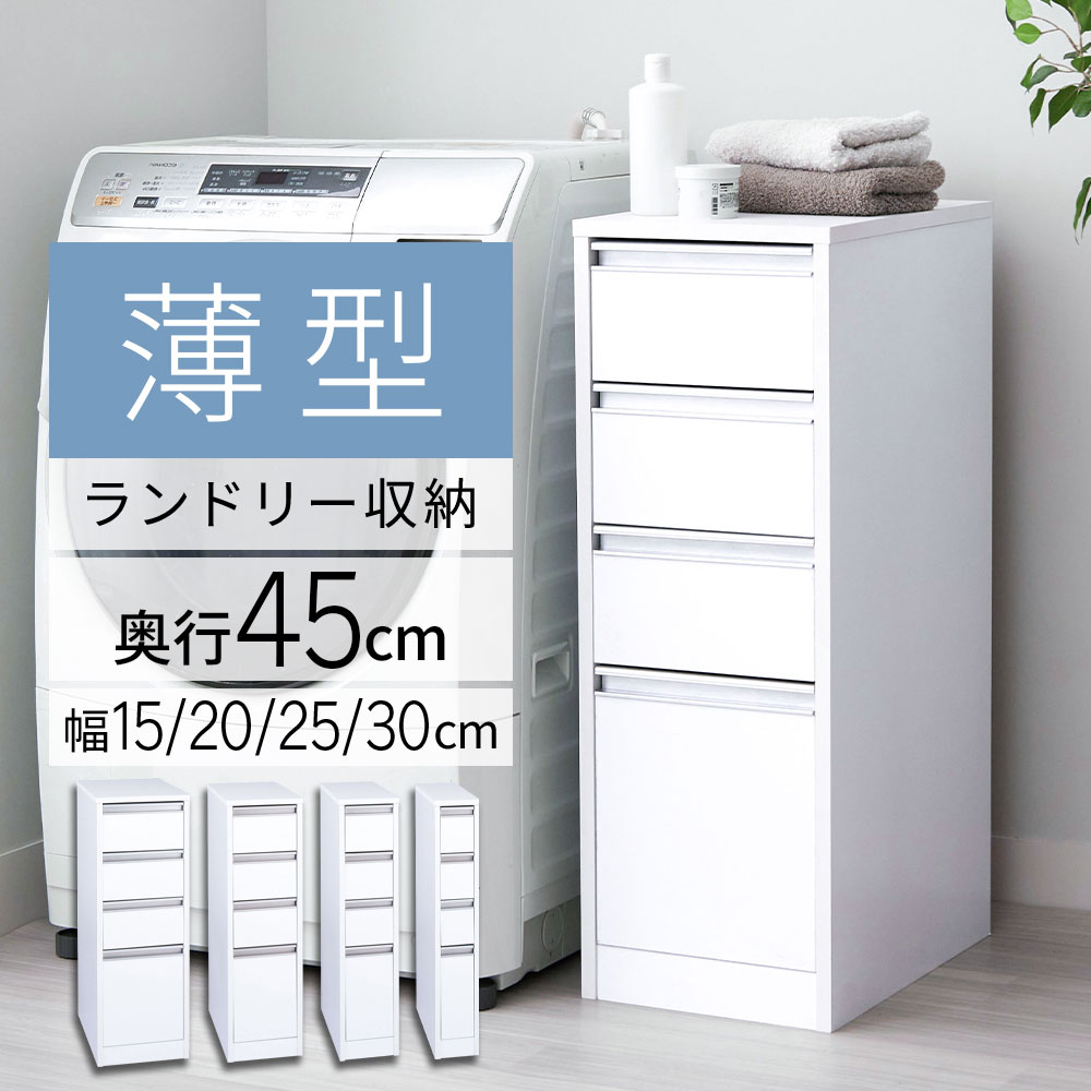 \10/9まで1000円OFF/チェスト 薄型 ランドリーチェスト 洗面所 脱衣所 収納 幅15 幅20 幅25 幅30 ロータイプ 脱衣所 棚 すき間収納チェスト 引き出し すき間 キッチン 台所 収納 棚 ラック 食器 タンス キッチン収納 キッチンラック ボックス すき間収納 スリ