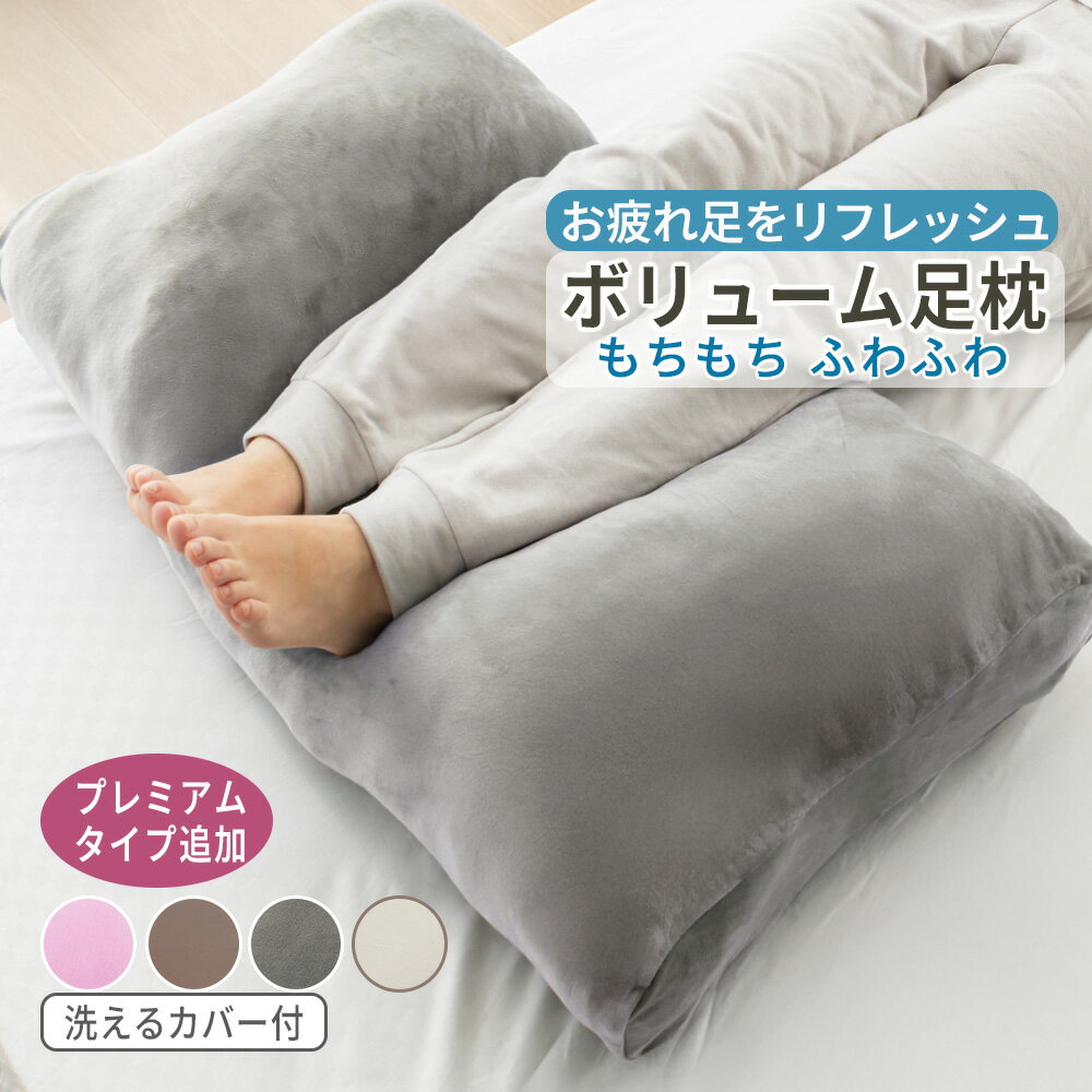 【送料無料】足まくら 足枕 足置き クッション あしまくら ボリューム 背当て 抱き枕 まくら 背もたれ 腰枕 腰当て 快眠 安眠 ごろ寝 足置き台 フットレスト ピンク ブラウン 洗えるもっちもちボリューム足枕 フットピローのサムネイル