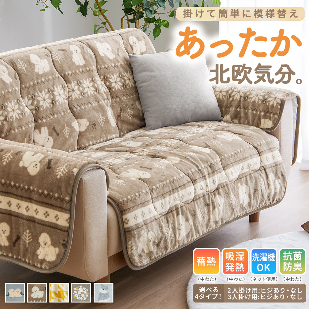 ＼10/9まで10%OFF＆P5倍／ソファーカバー あったか 2人掛け 3人掛け ソファカバー ソファーシート マル..