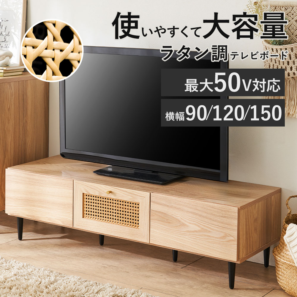 ＼12/3まで500円OFF／テレビ台 テレビボード テレビ台 ローボード 120cm 150cm おしゃれ 収納棚 テレビラック TV台 木製 パソコン台 テレビラック 42インチ 32インチ TVボード ロータイプ おしゃれ 120センチ 150センチ ラタン 脚付き