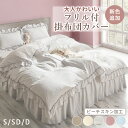 掛け布団カバー シングル おしゃれ かわいい 安い 姫系 布団カバー セミダブル ダブル フリル ピーチスキン加工 ずれにくい 吸汗性 取付簡単 ひも付き 掛け...