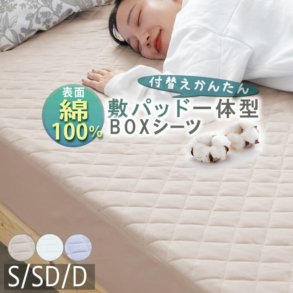 ボックスシーツ 綿100 シングル ダブル セミダブル 綿 綿100% ボックス シーツ おしゃれ 敷きパッド パッド一体型 敷きパッド一体型 しきパッド マットレスカバー ベッドカバー オールシーズン フィットシーツ 全周ゴム 伸縮 着脱簡単 送料無料