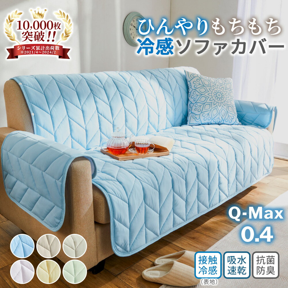 ソファーカバー 夏用 冷感 2人掛け 3人掛け ソファーカバー 2人掛 3人掛 ひんやり 生地 接触冷感 滑りにくい 汚れ防止 キズ防止 ヒジなし ヒジあり 滑...