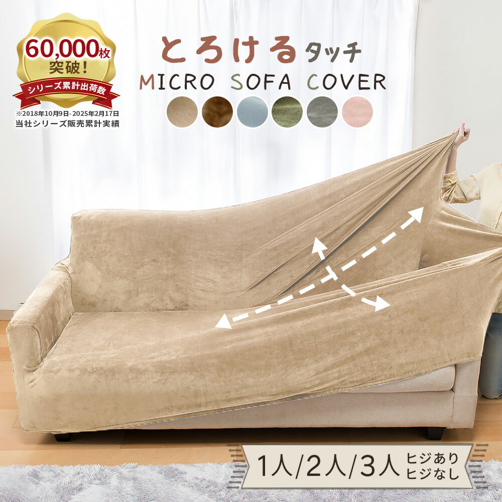 ソファーカバー 冬 1人掛カバー 2人掛カバー 3人掛カバー 伸縮 ストレッチ 伸びる 装着簡単 フィット式 暖か あったか ベルーナ のびのび あったか マイクロソファカバー ソファベッド ソファーベッド 肘あり 肘なし 洗える 冬 おすすめ
