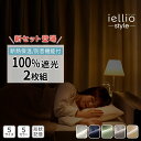 カーテン 遮光 2枚セット 100%遮光 防音 1級 断熱 保温 エコ 省エネ 遮光カーテン 1級遮光セット カーテンセット カーテン 無地 洗える 北欧 1級...