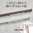 \18日限定5%OFF/カーテンレール 幅45〜70cm 幅70〜110cm 幅110〜150cm 幅150〜190cm 突っ張りカーテンレール(幅45〜70c...