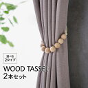 \18日限定5%OFF/カーテン タッセル 2個セット 木製 磁石 ふさかけ 留め具 アクセサリー ホルダー インテリア シンプル ドレープ 雑貨 おしゃれ か...