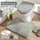 トイレマット おしゃれ マット チャンキ―ニット 北欧 ふかふか ふわふわ 洗える 洗濯 トイレタリー セット シンプル モダン トイレ用品 ニット調