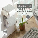 ペーパーホルダー カバー おしゃれ チャンキ―ニット 北欧 ふかふか ふわふわ 洗える 洗濯 トイレタリー セット シンプル モダン トイレ用品 ニット調