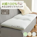 ソファーパッド 夏 ソファパッド 夏用 2人掛け 3人掛け 長座布団 綿 綿100% ニット素材 座布団 クッション ソファー ソファ パッド オールシーズン 洗える 洗濯機OK 丸洗いOK ロングタイプ 2人掛 3人掛 おしゃれ ふわふわ 人気 送料無料
