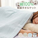 タオルケットシングル(130x180cm)綿100%薄手で軽いタオルケット