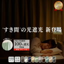 1級遮光プレミアムリターンカーテン<2枚組・遮光1級・無地・洗える・形状記憶加工・新生活・イージーオーダー>(約幅150×丈100cm(2枚組)◆~約幅150×丈260cm(2枚組)◆) 【EO】
