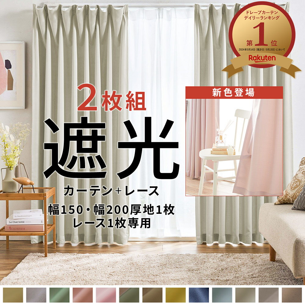 ＼3/11まで最大25％OFF／ カーテン 2枚セット 遮光カーテン 2枚組 セット レース ドレー ...