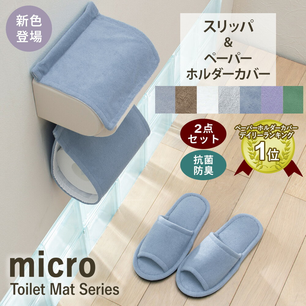 トイレットペーパーホルダーカバー おしゃれ 北欧 トイレスリッパ トイレ用スリッパ スリッパ 洗える ...
