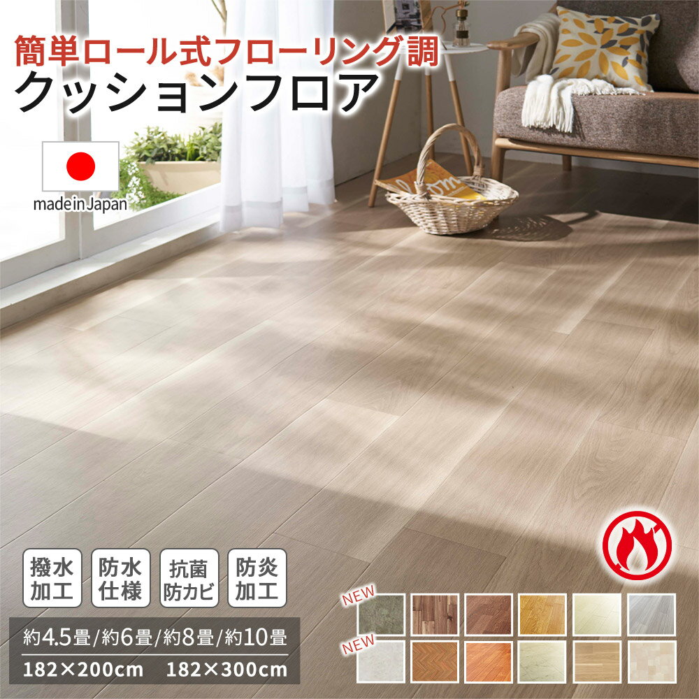 ＼1/20限定5％OFF／ フロアマット おくだけ 木目調 4.5畳 6畳 8畳 10畳 日本製 防水 はっ水 抗菌 防カビ 防炎 クッションフロア フロアタイル フロアシート カーペット フローリング ウッドカーペット ラグ ラグマット 敷くだけ 置くだけ DIY リビング ダイニング