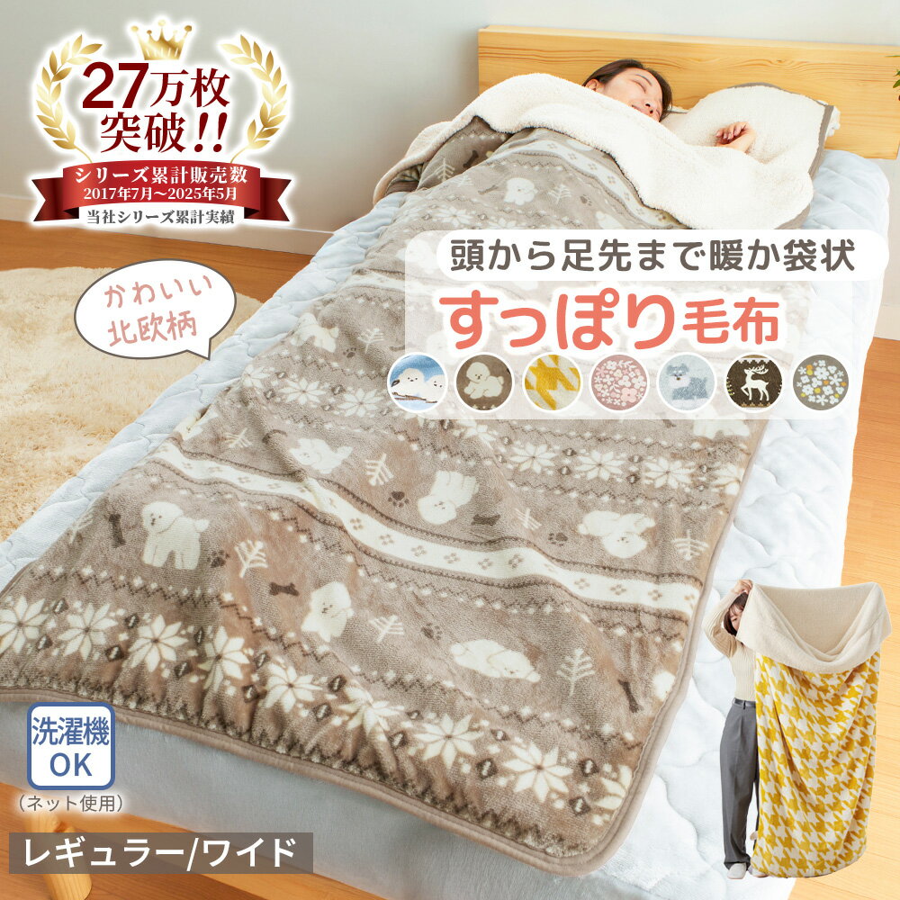 ＼11/27まで10％OFF&P5倍／毛布 シングル 袋状毛布 寝袋 北欧柄 あったか 暖かい もこもこ フランネル もうふ 敷き毛布 冬用 防寒 冷え性対策 洗える かわいい 北欧 お昼寝 キャンプ すっぽり毛布 もこもこあったか素材のすっぽり毛布 インテリア ノアンのサムネイル