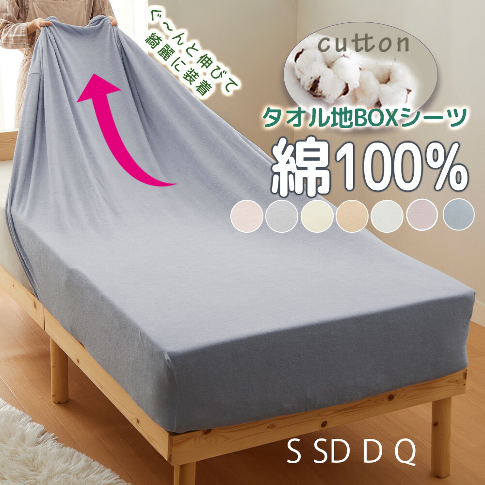 \11/27まで単品5%OFF&まとめ買い&P5倍/ボックスシーツ ベッドシーツ ボックス シングル 綿100% タオル地 セミダブル ダブル ベッドカバー マ...