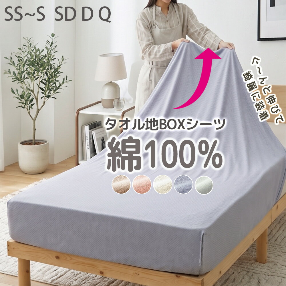 ＼5/24限定5％OFF／ ボックスシーツ ベッドシーツ ボックス シングル 綿100％ タオル地 セミダブル ダブル ベッドカバー マットレスカバー さらさら 洗える のびのび 伸縮 クイーン タオル地 パイル ベッドシーツ 敷布団カバー ぴったり ニュアンスカラー 伸縮性 新生活